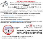 Информация по передаче показаний за воду Информация по передаче показаний за воду
